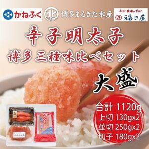 【ふるさと納税】辛子明太子 博多三種味くらべセット大盛 1120g(かねふく大粒明太子130g×２、まるきた水産大粒明太子250g×２、福さ屋 大粒明太子180g×２) [a7542] 藤井乾物店 ※配送不可：離島【返礼品】添田町 ふるさと納税