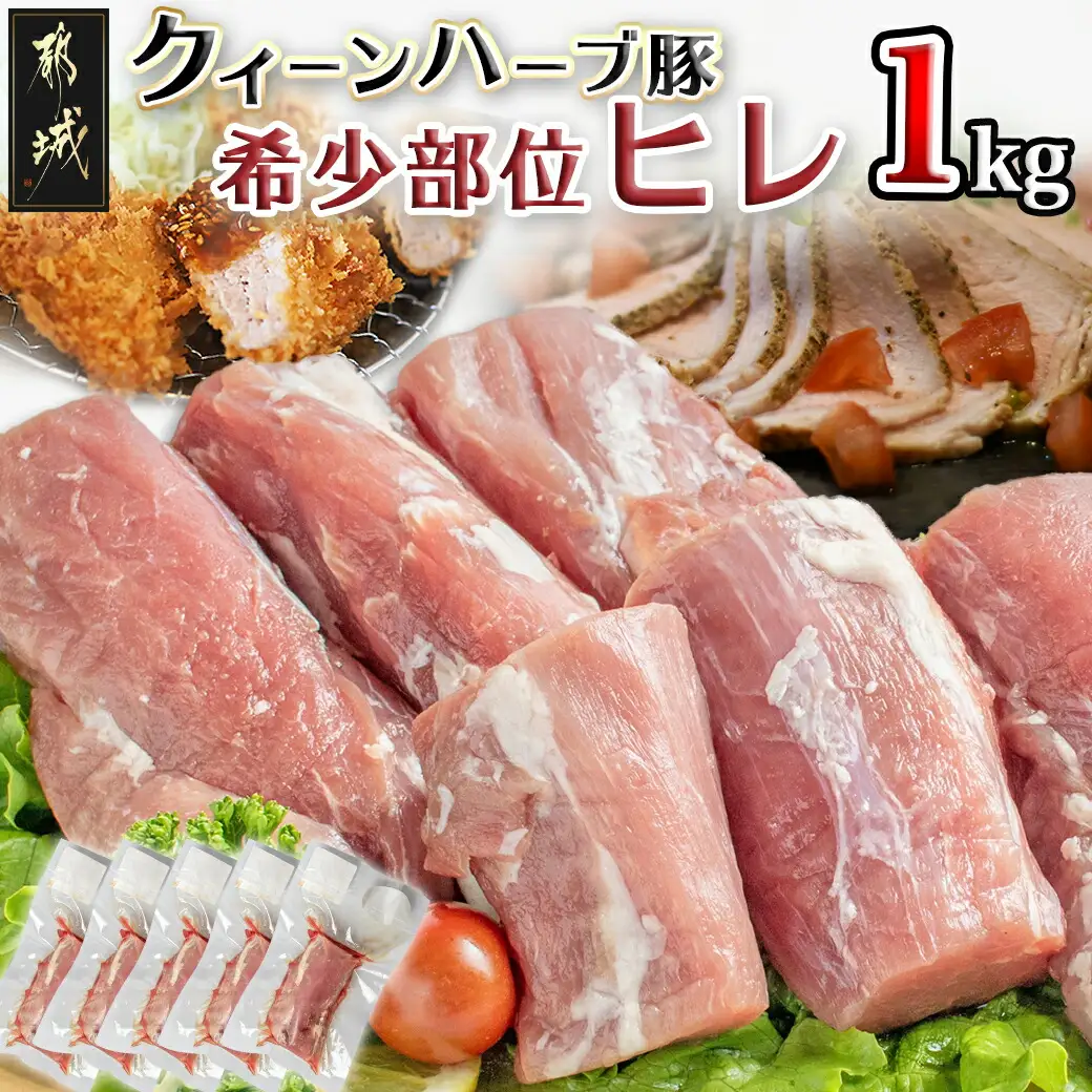 「クイーンハーブ豚」希少部位ヒレ1kg〔11-2905〕_(都城市) 4種類のハーブ ジンジャー ナツメグ シナモン オレガノ ビタミンE 天然水 ブランドポーク 甘い脂肪 クイーンハーブ豚