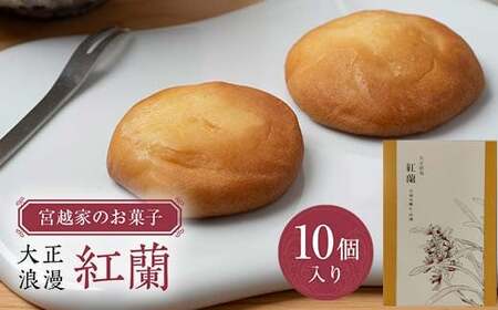 宮越家のお菓子 「紅蘭」 1箱（10個入り） 【中泊町特産物直売所ピュア】 F6N-185