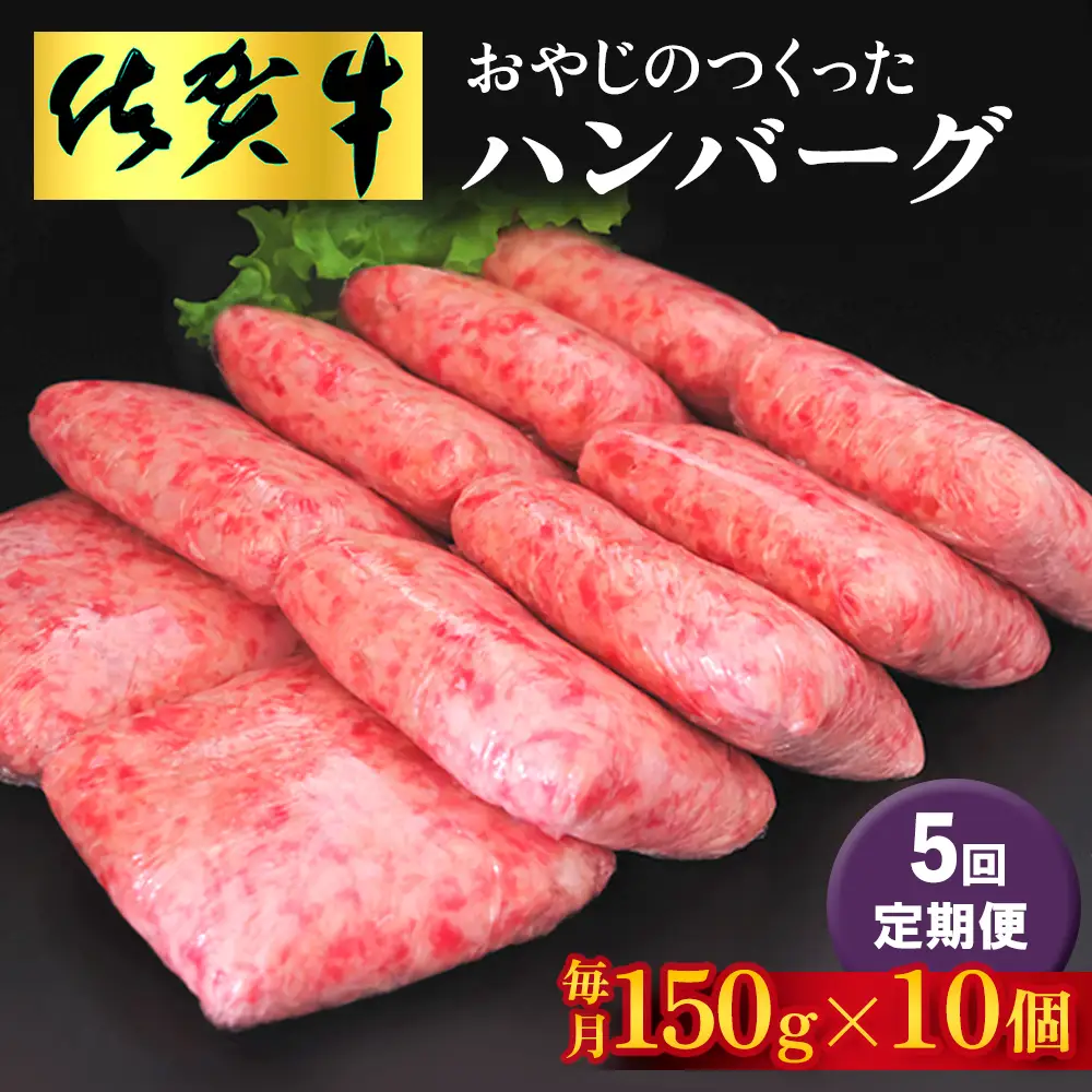 【5回定期便】おやじのつくったハンバーグ(150g×10個) K088341