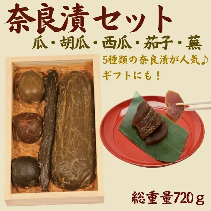 奈良漬箱詰セット 奈良漬 箱詰Y5 ＜山崎屋奈良漬 720g ＞ 漬物 トッピング U-116