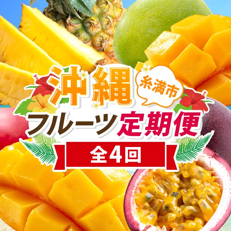 フルーツ 定期便 全 4回 名護パイン園 マンゴー パイナップル パッションフルーツ 178-6