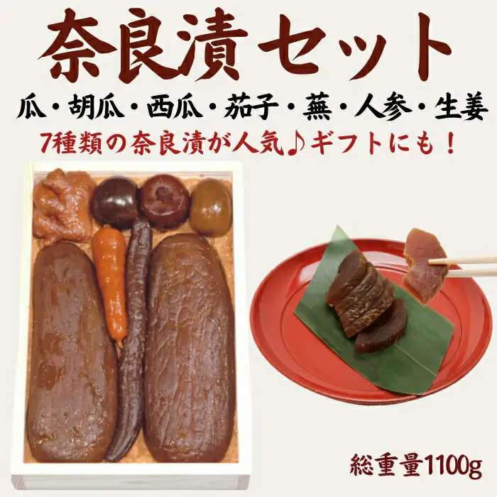奈良漬箱詰セット 奈良漬 箱詰Y8 ＜山崎屋奈良漬 1100g ＞ Y8 21-013