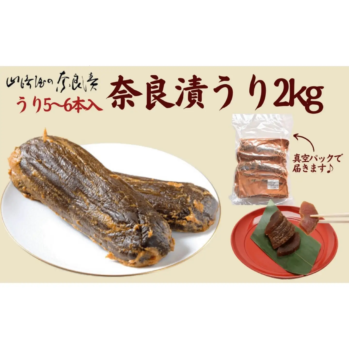 奈良漬 奈良漬うり2kg 業務用奈良漬 ＜山崎屋奈良漬＞ G-133