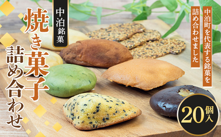 中泊銘菓 焼き菓子詰め合わせ 20個入【じゅうもんじ屋】 F6N-156