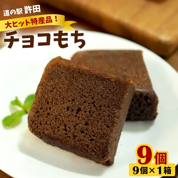 チョコもち（9個×1箱）【名護の特産品】 チョコもち チョコ もち 特産品 限定 お土産 おみやげ ギフト プレゼント 贈り物 デザート スイーツ パフェ お菓子 内祝い バレンタインデー 取り寄せ 配る ばらまき お返し