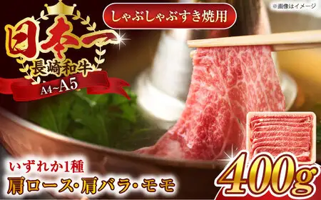 長崎和牛牛肉すき焼き用400g QBS009牛肉すき焼き