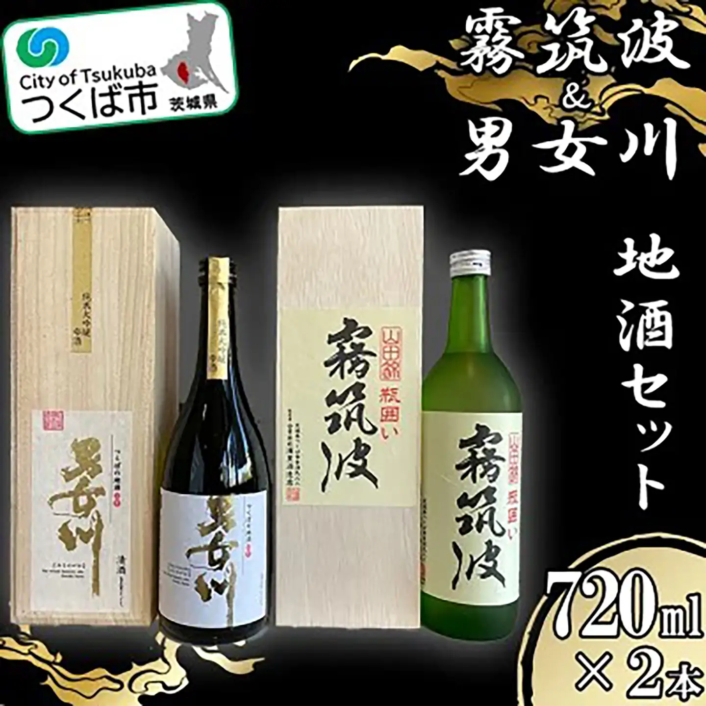 つくば地酒2本セット │ 日本酒