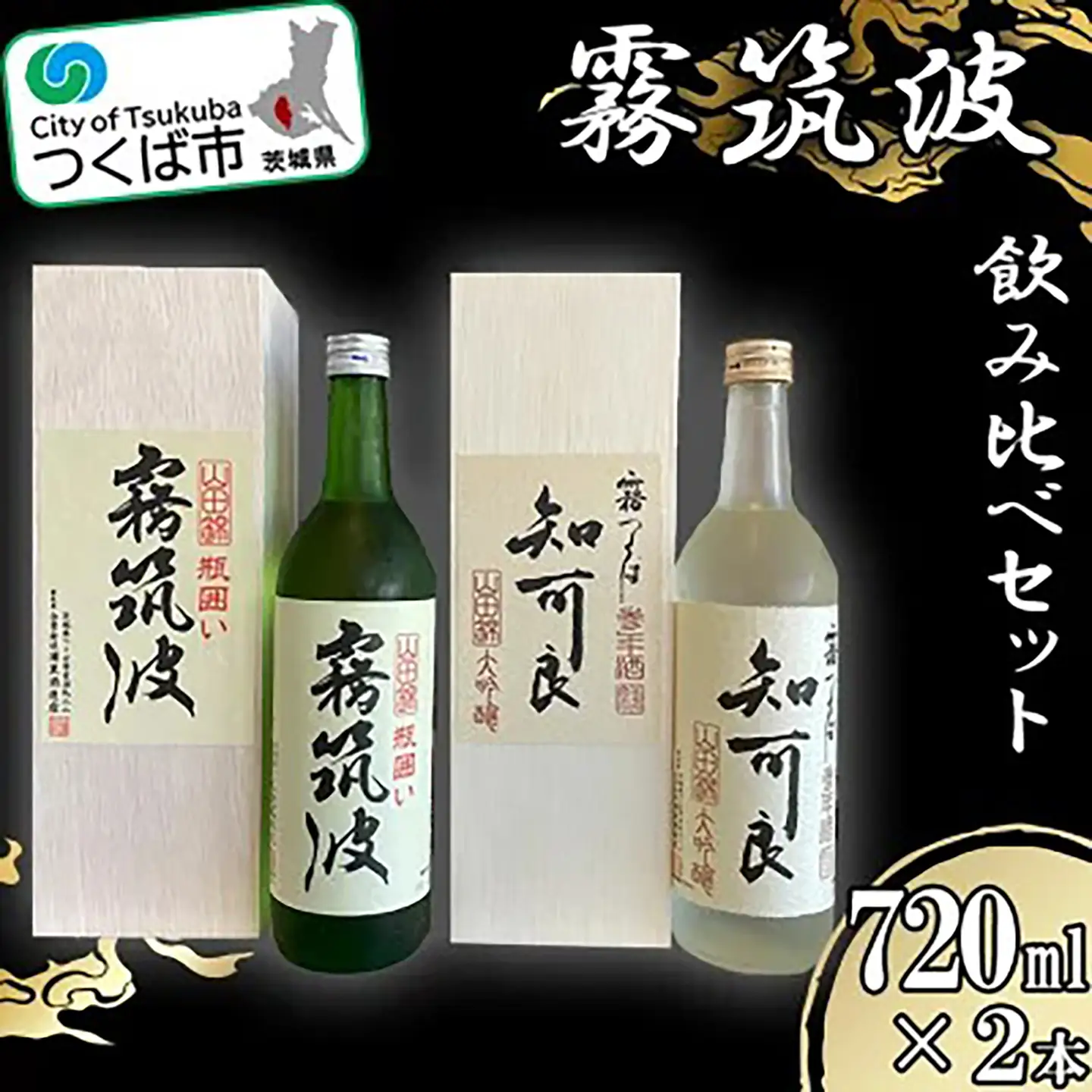 霧筑波 2本セット │ 日本酒