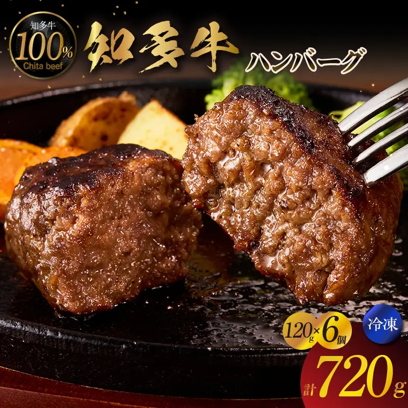 知多牛100％手作りハンバーグ　120g×6個入り 国産牛 牛肉 ハンバーグ 惣菜 肉汁たっぷり ブランド牛 グルメ 冷凍 簡単調理 煮込みハンバーグ デミグラスハンバーグ お取り寄せ 子供 人気 愛知県 常滑市