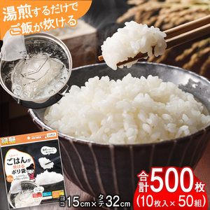 （ワタナベ工業）ごはんが炊けるポリ袋　10枚×50組500枚セット(R-15)015-042
