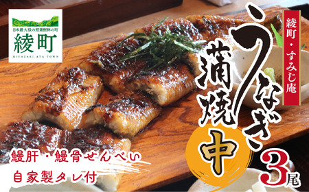 うなぎ蒲焼（中）３尾～鰻肝＆鰻骨せんべい付き～【食工房 すみじ庵】_A0114-187