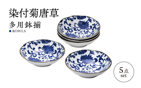 湖東焼染付唐草模様深鉢 [B29388] 美濃焼】染付菊唐草 多用鉢揃 5点セット【株式会社二幸】鉢 煮物鉢 器