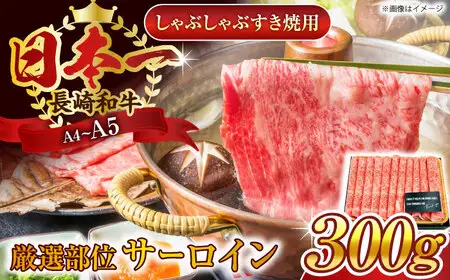 長崎和牛 牛肉すき焼き300g QBS016 牛肉 すき焼き