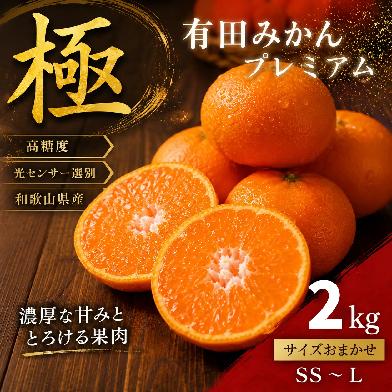＼光センサー選別／極 有田みかんプレミアム 約2kg【光センサー 高糖度選別品】2S～Lの小玉サイズ 有機質肥料100%  ｜ ◇