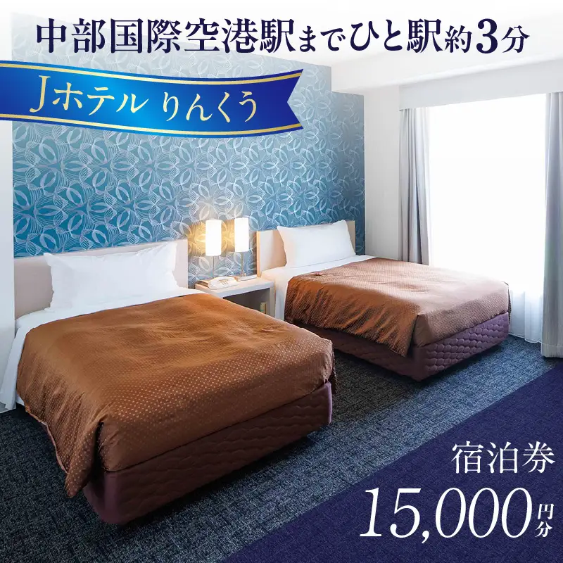 Jホテルりんくう 15,000円分の宿泊券 常滑市 宿泊券 中部国際空港 セントレア りんくうビーチ LIXILライブミュージアム やきもの散歩道 Jホテルりんくう ホテル 宿泊費 宿泊施設 宿 宿泊 泊り お泊り 素泊まり 1泊 トラベル 旅行 観光 夫婦 カップル 家族 くつろぎ やすらぎ