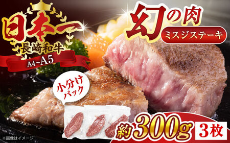 長崎和牛ミスジステーキ300gミスジQBS029