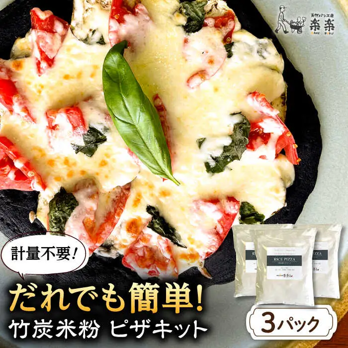 【計量不要】 だれでも作れる 竹炭米粉 ピザキット 3回分 糸島市 / 天然パン工房楽楽 【いとしまごころ】 ピザ 竹炭米粉 [AVC071]