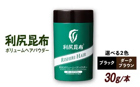 利尻ボリュームヘアパウダー ［無添加］ 糸島市 / 株式会社ピュール  薄毛カバー 薄毛対策 [AZA075]