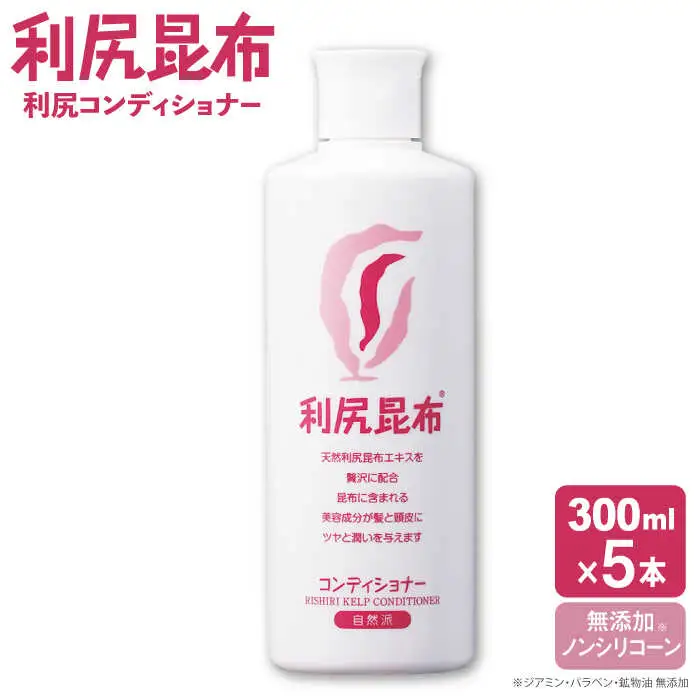 【5本入】利尻コンディショナー ［無添加］ 糸島市 / 株式会社ピュール ヘアケア コンディショナー [AZA109]