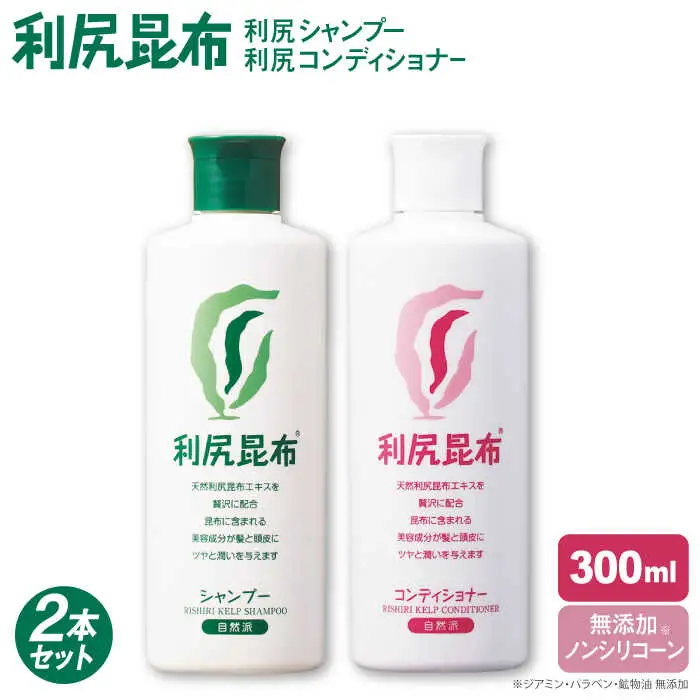 【2本セット】利尻シャンプー ［無添加］＋利尻コンディショナー ［無添加］ 糸島市 / 株式会社ピュール ヘアケア シャンプー [AZA111]