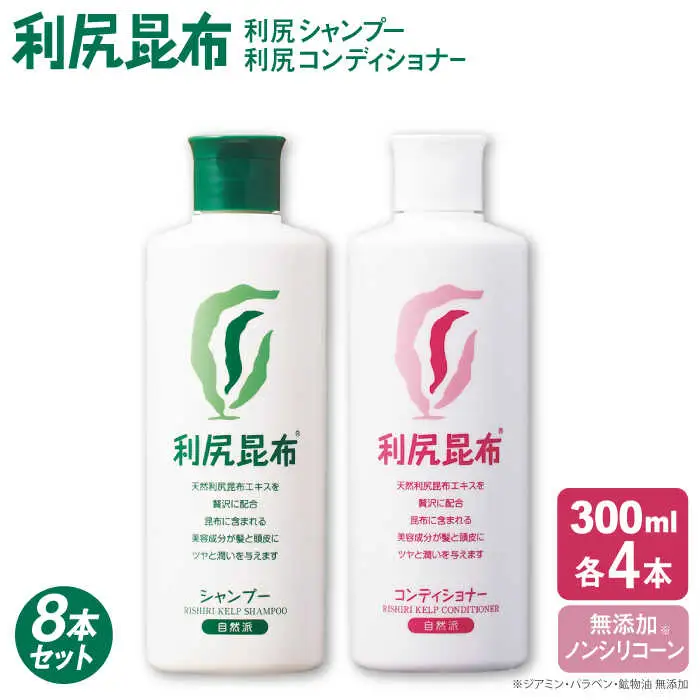 【8本セット】利尻シャンプー ［無添加］＋利尻コンディショナー ［無添加］ 糸島市 / 株式会社ピュール ヘアケア シャンプー [AZA114]