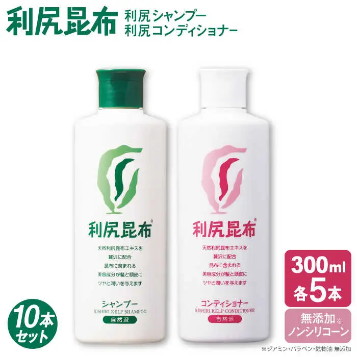 【10本セット】利尻シャンプー ［無添加］＋利尻コンディショナー ［無添加］ 糸島市 / 株式会社ピュール ヘアケア シャンプー [AZA115]