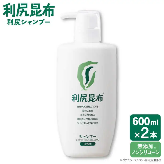 【2本入】利尻シャンプー 大容量サイズ ［無添加］ 糸島市 / 株式会社ピュール ヘアケア シャンプー [AZA120]