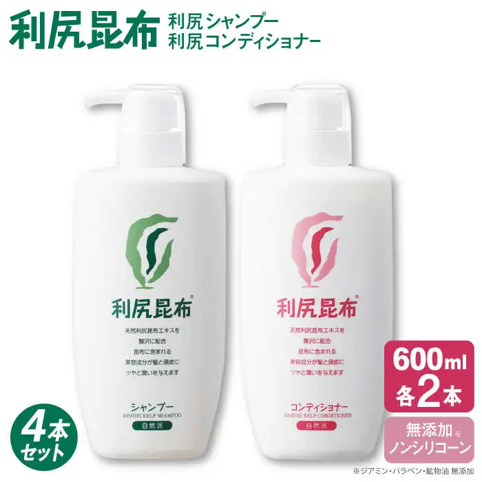 【4本セット】利尻シャンプー 大容量サイズ ［無添加］+利尻コンディショナー 大容量サイズ ［無添加］ 糸島市 / 株式会社ピュール ヘアケア シャンプー [AZA126]