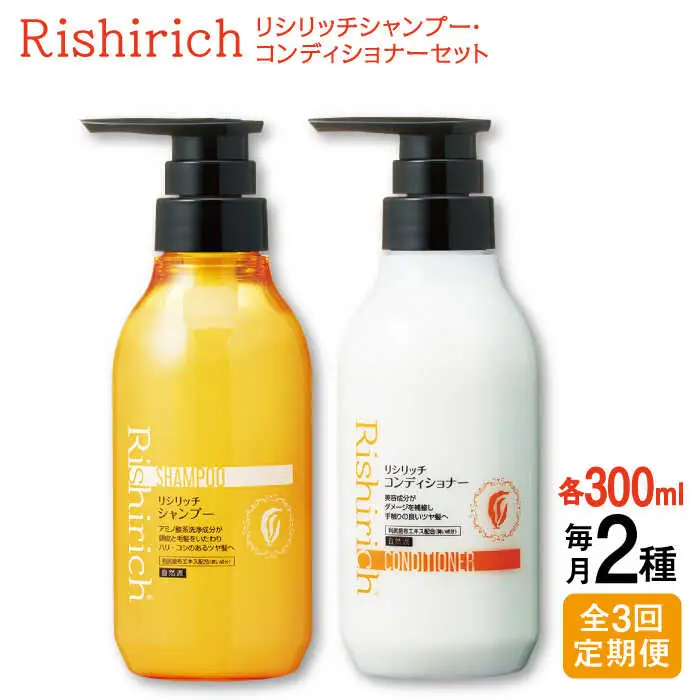 【全3回定期便】［2本セット】リシリッチ シャンプー ［無添加］＋リシリッチ コンディショナー ［無添加］ 糸島市 / 株式会社ピュール ヘアケア シャンプー [AZA138]