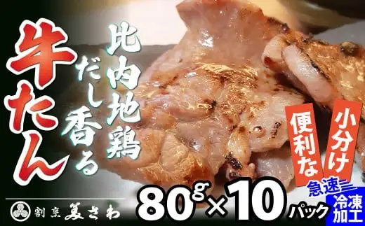 比内地鶏だし香る牛たん80ｇ×10パック　125P2002【割烹美さわ】
