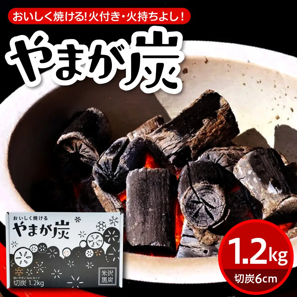やまが炭1.2kg 米沢産 なら炭1.2kg/箱×1箱 炭 黒炭 切炭 アウトドア キャンプ
