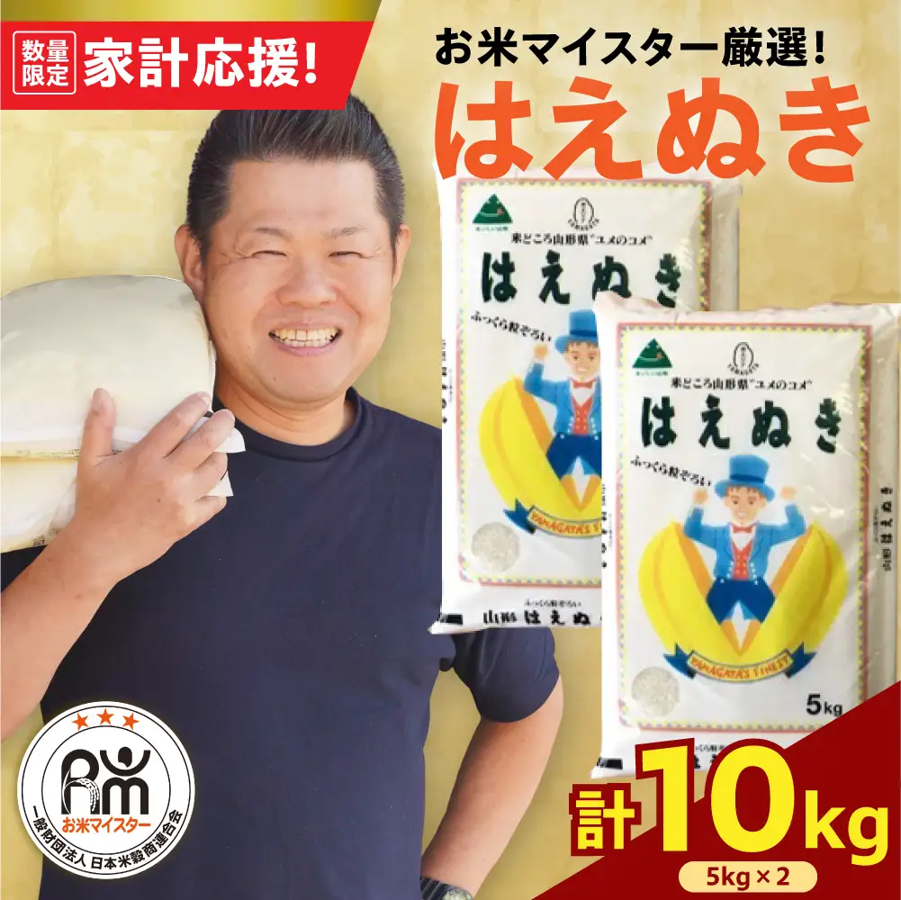 令和7年産 はえぬき 10kg 精米 山形