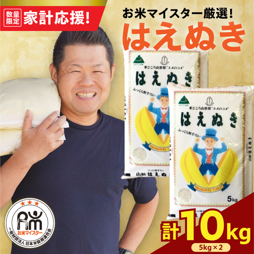 令和7年産 はえぬき 10kg 精米 山形