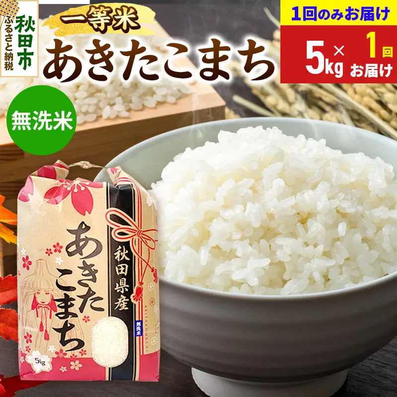 《令和8年産》あきたこまち 一等米 5kg【1回のみお届け】【無洗米】秋田県産 こまちライン