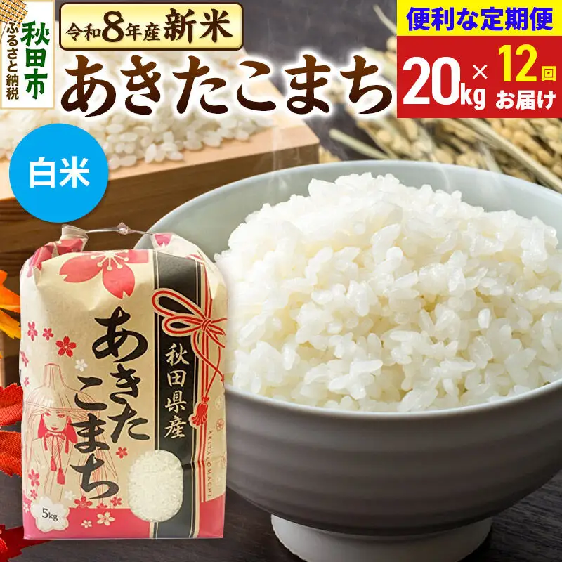 あきたこまち 一等米 20kg