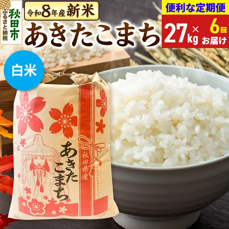 あきたこまち 一等米 27kg