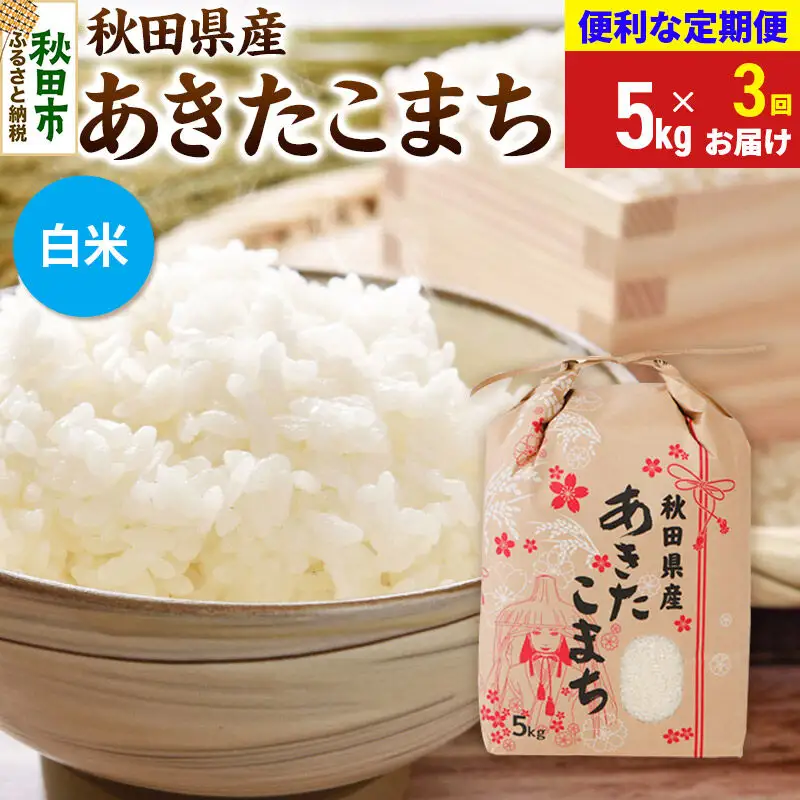 《令和8年産》《定期便3ヶ月》 あきたこまち 5kg【白米】秋田県産 こまちライン