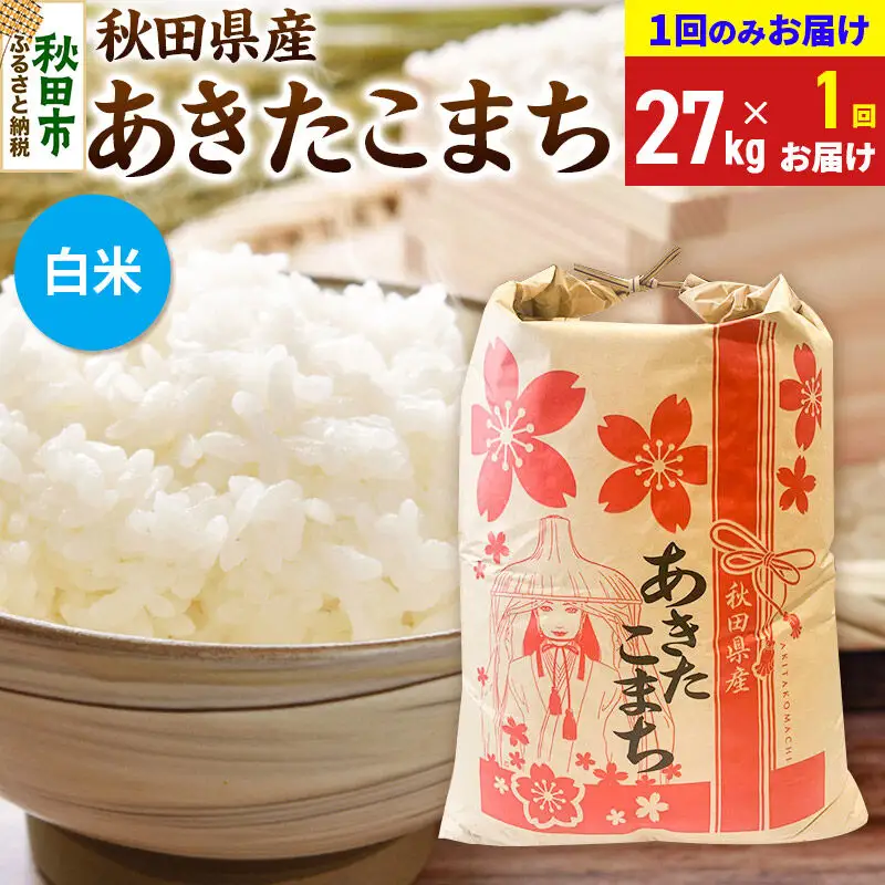 《令和8年産》あきたこまち 27kg【1回のみお届け】【白米】秋田県産 こまちライン