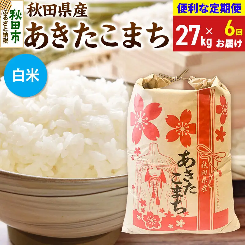 《令和8年産》《定期便6ヶ月》 あきたこまち 27kg【白米】秋田県産 こまちライン