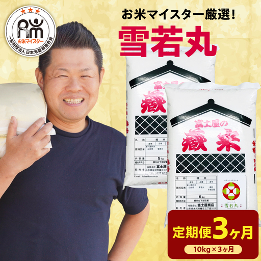 【先行予約】3ヶ月 定期便 令和8年産 雪若丸 10kg×3回 計30kg