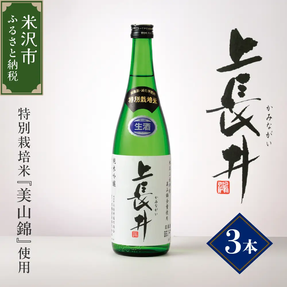純米吟醸酒 上長井 720ml 3本 セット 特別栽培米 美山錦 地酒
