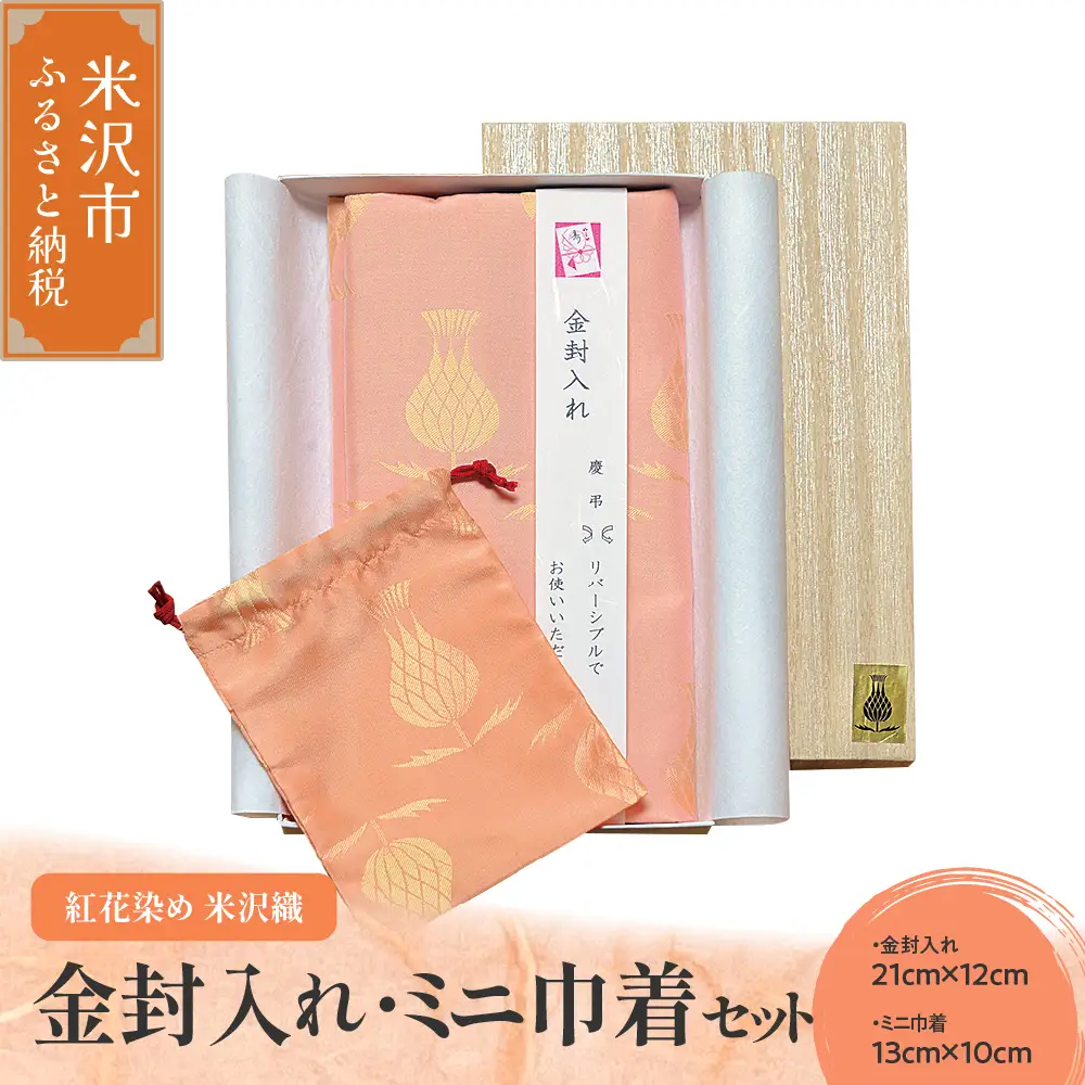 紅花染め 米沢織 【 金封入れ ミニ巾着 セット 】 リバーシブル 正絹 伝統織物