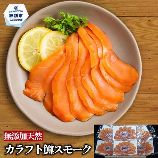 17-212 無添加・カラフト鱒・スモーク