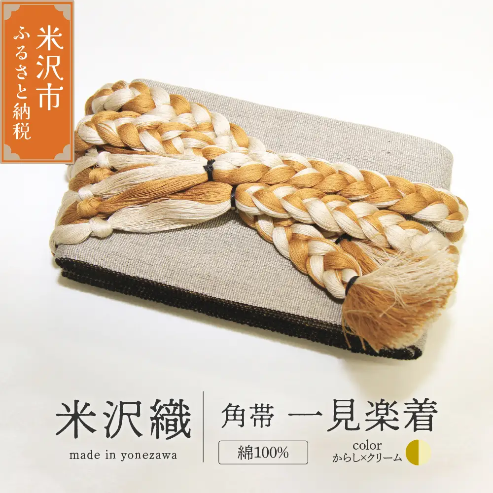 角帯 一見楽着 1本 ( からし×クリーム ) 帯 紐付き 和装 伝統織物