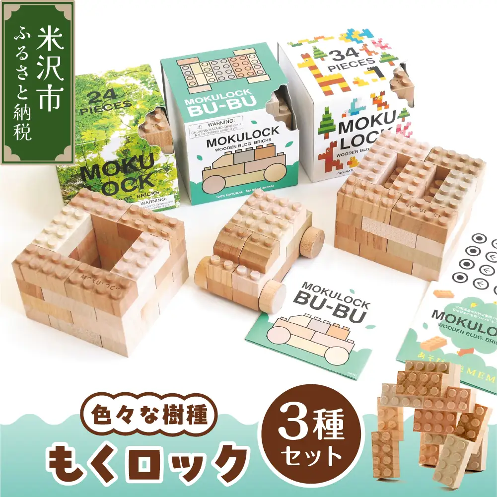 〔 木製ブロック 〕 もくロック 3種 セット ( 24ピース / 34ピース 目玉シール付 / BU-BU クルマ セット ) 【 名入れピースなし 】 ブロック 木のおもちゃ 無垢材 木製 玩具