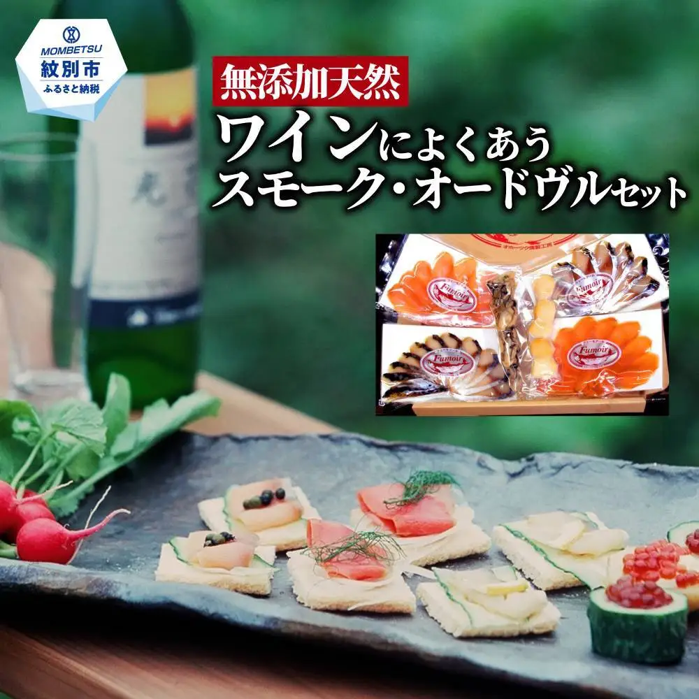 17-215 ワインによくあうスモーク・オードヴルセット