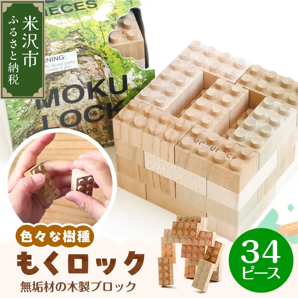 〔 木製ブロック 〕 もくロック 34ピース 【 名入れピースなし 】 ブロック 木のおもちゃ 無垢材 木製 玩具