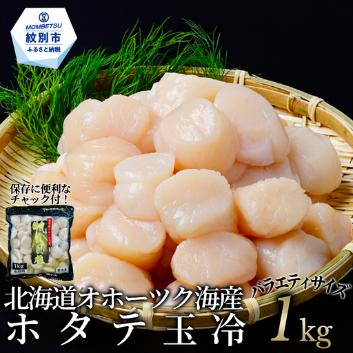 20-330 北海道オホーツク海産ホタテ玉冷バラエティサイズ(1kg)｜ 訳あり サイズ不揃い