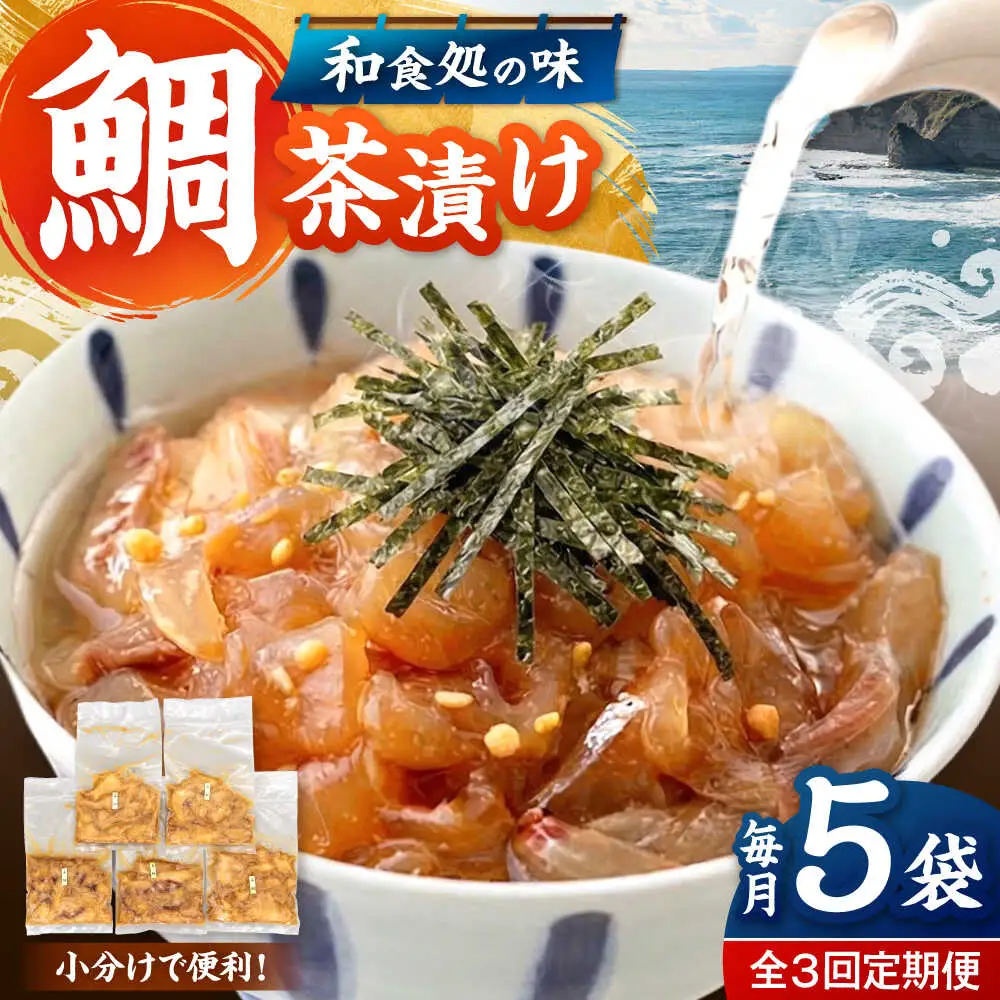 全3回定期便 ごまダレ香る！ 本格 鯛茶漬け100g×5袋 桂川町/山水商事 [ADAH021] 鯛茶づけ 定期便 鯛 冷凍 出汁 ごま